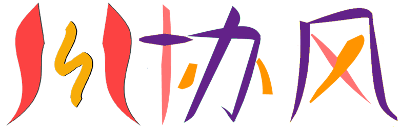 协风